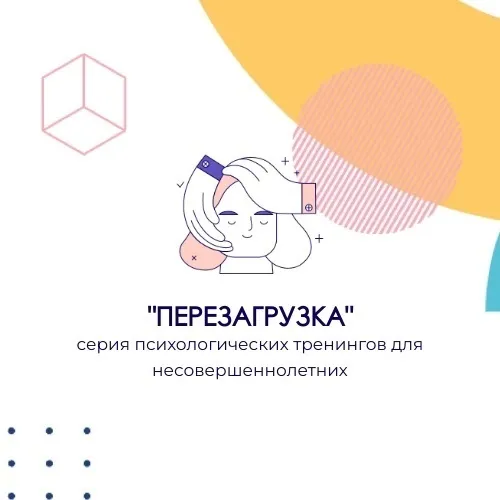Проект Серия психологических тренингов для несовершеннолетних «Перезагрузка» получил грантовую поддержку Росмолодёжи